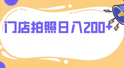 【副业项目8144期】门店拍照 无任何门槛 日入200+-万图副业网