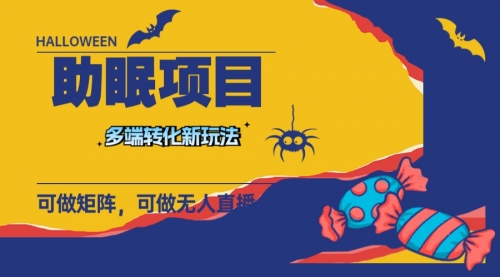【副业项目8146期】最新助眠项目，多段转化，可矩阵 可无人直播 可短视频 持久操作 日入一千+-万图副业网