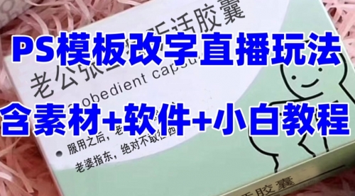 【副业项目8147期】最新直播【老公听话约盒】礼物收割机抖音模板定制类-万图副业网