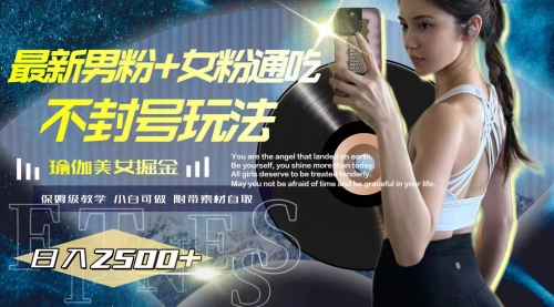 【副业项目8154期】最新男粉+女粉通吃不封号玩法瑜伽美女掘金，日入2500+-万图副业网