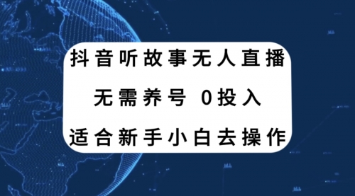 【副业项目8155期】抖音听故事无人直播新玩法，无需养号、适合新手小白去操作-万图副业网