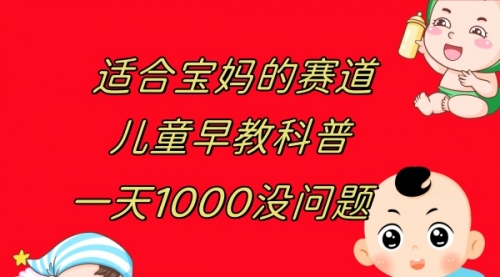 【副业项目8157期】儿童早教科普，一单29.9–49.9，一天1000问题不大-万图副业网