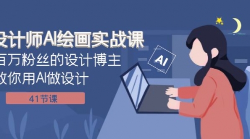 【副业项目8158期】设计师AI绘画实战课：百万粉丝的设计博主教你用AI做设计（41节课）-万图副业网
