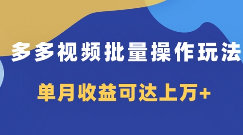 【副业项目8164期】多多视频带货项目批量操作玩法，仅复制搬运即可，单月收益可达上万+-万图副业网