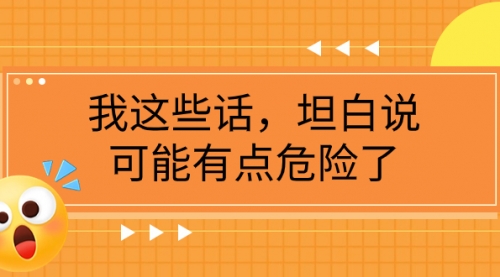 【副业项目8169期】某公众号付费文章《我这些话，坦白说，可能有点危险了》-万图副业网