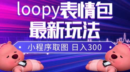 【副业项目8170期】小狸猫loopy表情包小程序取图玩法，最新出的表情包素材-万图副业网