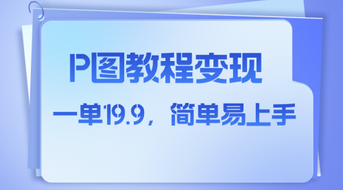 【副业项目8172期】小红书虚拟赛道，p图教程售卖，人物消失术，一单19.9，简单易上手-万图副业网