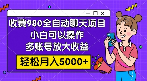 【副业项目8173期】收费980的全自动聊天玩法，小白可以操作，多账号放大收益-万图副业网