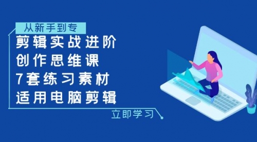 【副业项目8180期】剪辑实战进阶+创作思维课+7套练习素材-适用电脑剪辑-万图副业网
