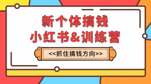 【副业项目8188期】新个体·搞钱-小红书训练营：实战落地运营方法，抓住搞钱方向，每月多搞2w+-万图副业网