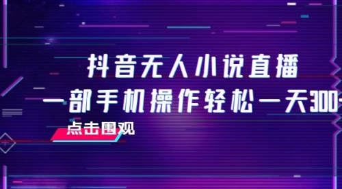 【副业项目8189期】抖音无人小说直播 一部手机操作轻松一天300+-万图副业网