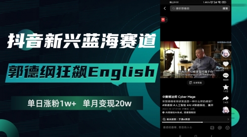 【副业项目8190期】抖音新兴蓝海赛道-郭德纲狂飙English-万图副业网