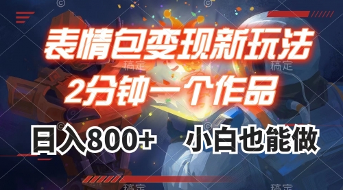 【副业项目8191期】表情包变现最新玩法，2分钟一个视频，日入800+，小白也能做-万图副业网