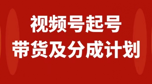 【副业项目8193期】视频号快速起号，分成计划及带货，0-1起盘、运营、变现玩法，日入1000+-万图副业网