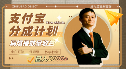 【副业项目8194期】日入2000+的支付宝分成计划，刷爆播放量收益-万图副业网