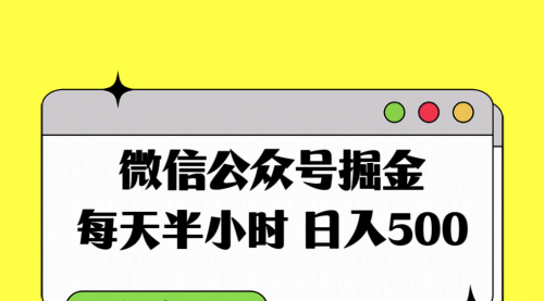 【副业项目8195期】微信公众号掘金，每天半小时，日入500＋，附详细实操课程-万图副业网