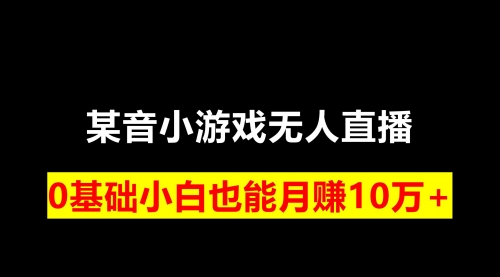 【副业项目8196期】靠小游戏直播月入10W+，每天两小时，保姆式教程-万图副业网