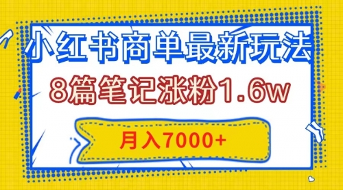 【副业项目8199期】小红书商单最新玩法，8篇笔记涨粉1.6w，几分钟一个笔记，月入7000+-万图副业网