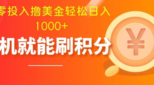 【副业项目8200期】零投入撸美金| 多账户批量起号轻松日入1000+ |-万图副业网