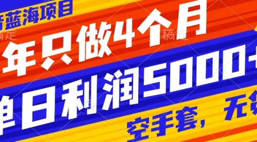 【副业项目8201期】抖音蓝海项目，一年只做4个月，空手套，无货源，单日利润5000+-万图副业网
