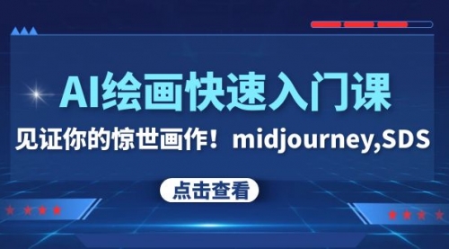 【副业项目8202期】AI绘画快速入门课！见证你的惊世画作！midjourney,SDS-万图副业网