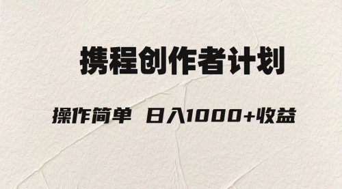 【副业项目8206期】轻松日入1000元.携程创作者3.0玩法，利用ai一分钟生产1条原创视频-万图副业网
