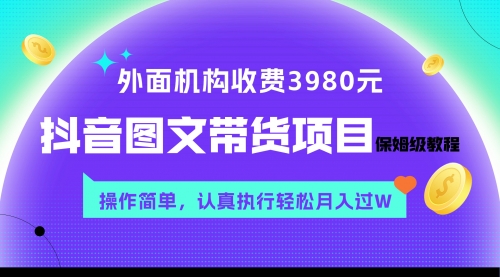 【副业项目8207期】外面收费3980元的抖音图文带货项目保姆级教程，操作简单，认真执行月入过W-万图副业网