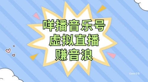 【副业项目8208期】咩播音乐号虚拟直播赚音浪，操作简单不违规，小白即可操作-万图副业网