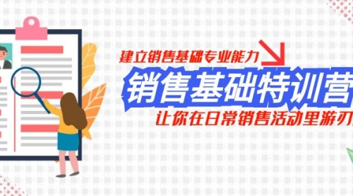 【副业项目8218期】销售基础特训营，建立销售基础专业能力，让你在日常销售活动里游刃余-万图副业网