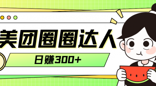 【副业项目8222期】美团圈圈轻松月入过万玩法-万图副业网