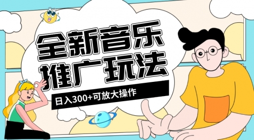 【副业项目8227期】音乐推广日入300+玩法【教程+素材软件】-万图副业网