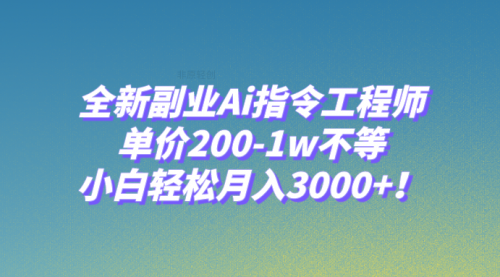 【副业项目8230期】全新副业Ai指令工程师，单价200-1w不等，小白轻松月入3000+-万图副业网