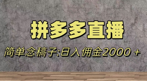 【副业项目8231期】蓝海赛道拼多多直播，无需露脸，日佣金2000＋-万图副业网