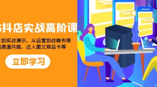 【副业项目8235期】2023抖店实战高阶课：从理论到实战演示，从运营到战略布局-万图副业网