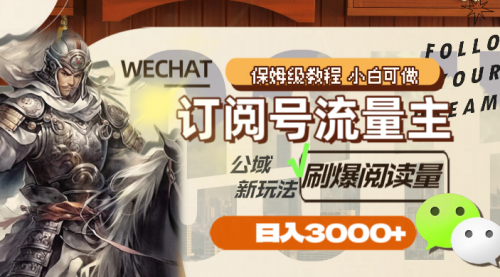 【副业项目8247期】订阅号流量主，公域新玩法刷爆阅读量，日入3000+-万图副业网