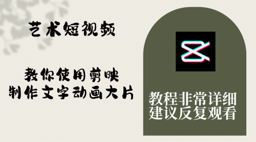 【副业项目8251期】艺术短视频，教你使用剪映制作文字动画大片，保姆级教程，手把手实操教学-万图副业网