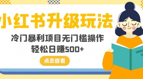 【副业项目8254期】小红书升级玩法，冷门暴利项目无门槛操作，轻松日赚500+-万图副业网