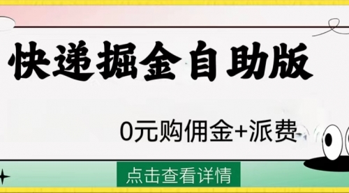 【副业项目8266期】外面收费1288快递掘金自助版-万图副业网