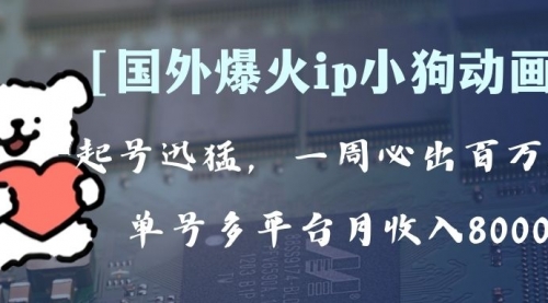 【副业项目8270期】全网爆火动画ip，多平台捞金，单号月收入8k+！可批量操作-万图副业网