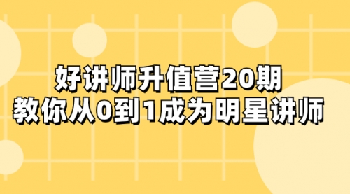 【副业项目8277期】好讲师-升值营-第20期，教你从0到1成为明星讲师-万图副业网