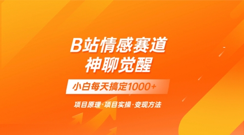 【副业项目8282期】蓝海项目，B站情感赛道——教聊天技巧，小白都能一天搞定1000+-万图副业网