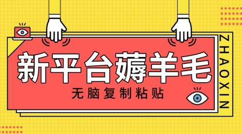 【副业项目8283期】新平台撸收益，无脑复制粘贴，1万阅读100块，可多号矩阵操作-万图副业网