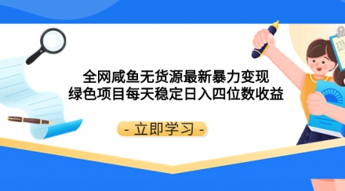 【副业项目8300期】全网咸鱼无货源最新暴力变现 绿色项目每天稳定日入四位数收益-万图副业网