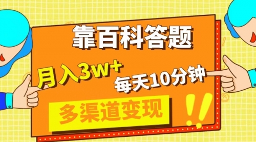 【副业项目8301期】靠百科答题，每天10分钟，5天千粉，多渠道变现，轻松月入3W+-万图副业网