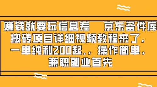 【副业项目8302期】京东备件库搬砖项目，一单200+-万图副业网