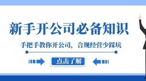 【副业项目8305期】新手-开公司必备知识，手把手教你开公司，合规经营少踩坑-万图副业网