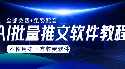 【副业项目8306期】AI小说推文批量跑图软件，完全免费不使用第三方，月入过万没问题-万图副业网