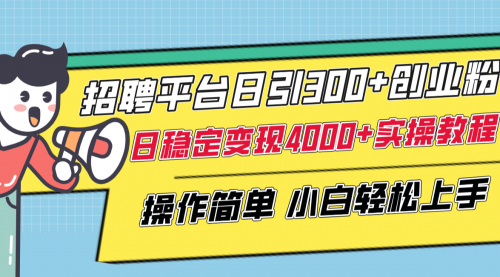 【副业项目8308期】招聘平台日引300+创业粉，日稳定变现4000+实操教程小白轻松上手！-万图副业网