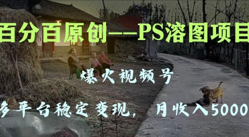 【副业项目8310期】多平台稳定变现5000+，爆火视频号的PS溶图项目，手把手教你-万图副业网