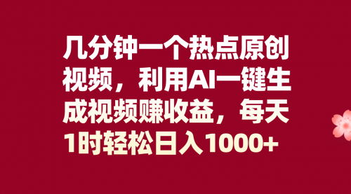 【副业项目8313期】几分钟一个热点原创视频，利用AI一键生成视频赚收益，每天1时轻松日入1000+-万图副业网